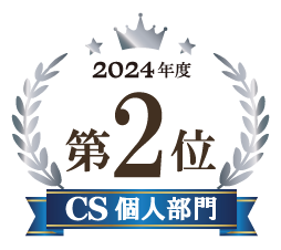 2024年度第2位 CS個人部門