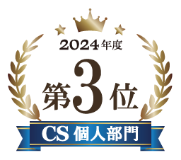 2024年度第3位 CS個人部門
