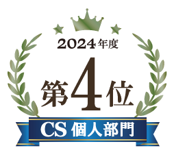 2024年度第4位 CS個人部門