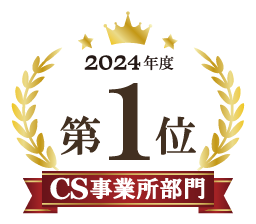 2024年度第1位 CS事業所部門