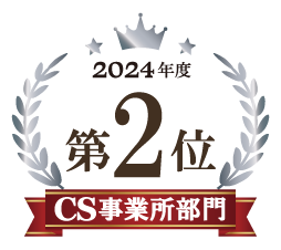 2024年度第2位 CS事業所部門