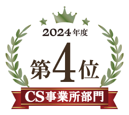 2024年度第4位 CS事業所部門