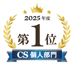2025年度第1位 CS個人部門