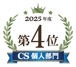2025年度第4位 CS個人部門