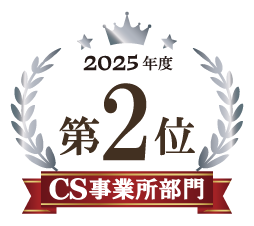 2025年度第2位 CS事業所部門