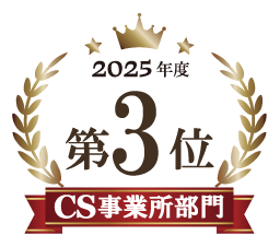 2025年度第3位 CS事業所部門