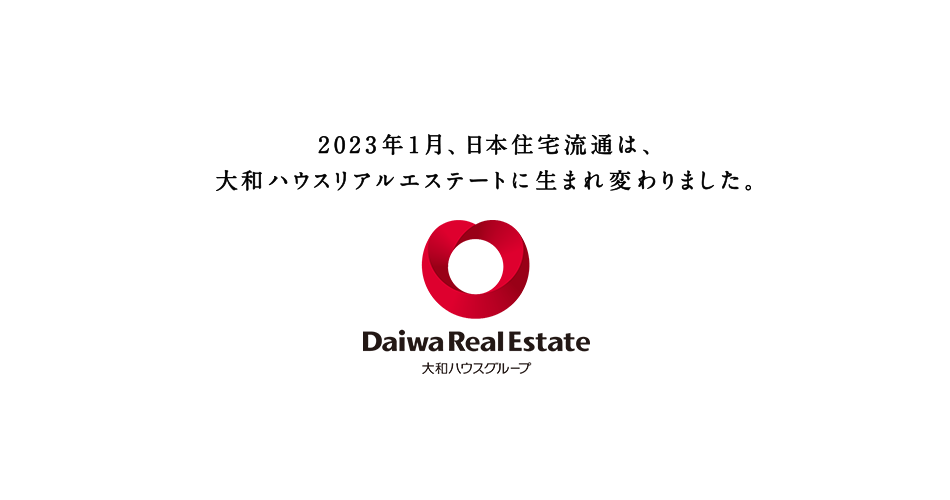 2023年1月、日本住宅流通は、大和ハウスリアルエステートに生まれ変わりました。
