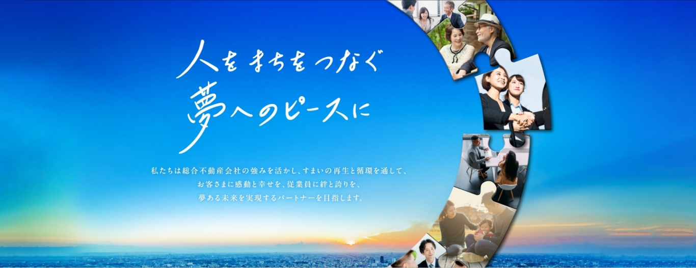 人を まちを つなぐ 夢へのピースに