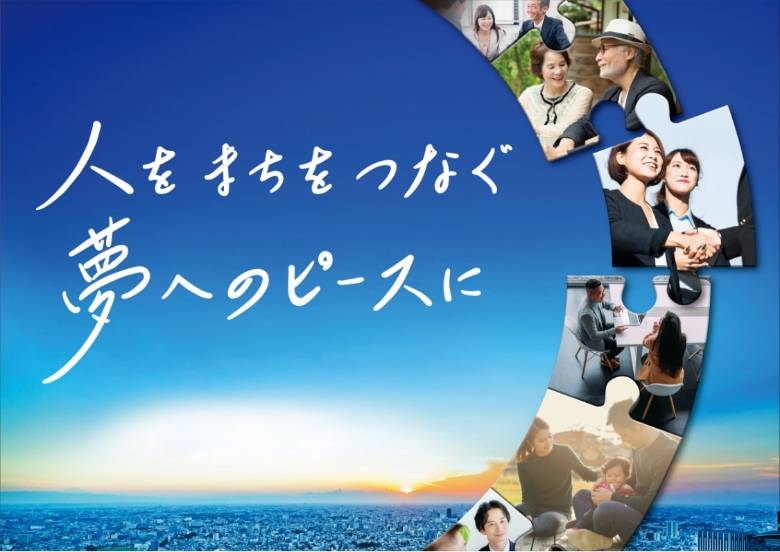 人を まちを つなぐ 夢へのピースに