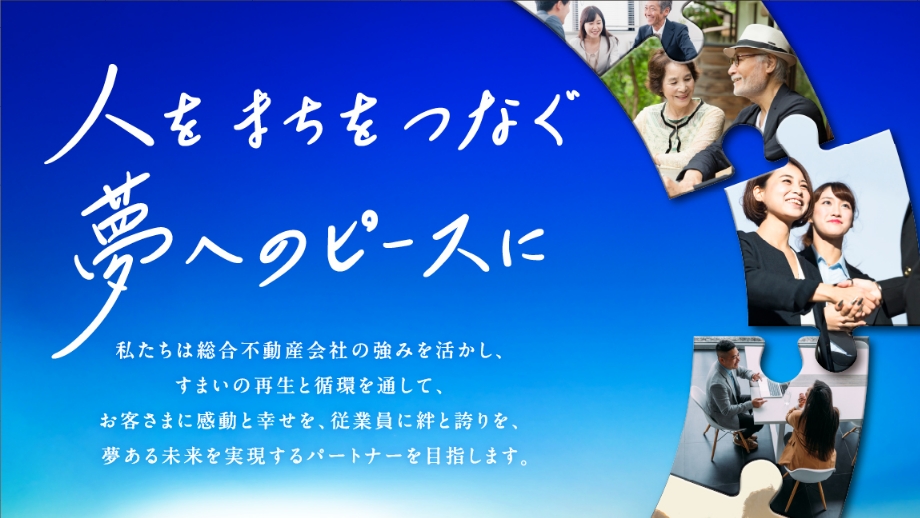 人をまちをつなぐ夢へのピースに