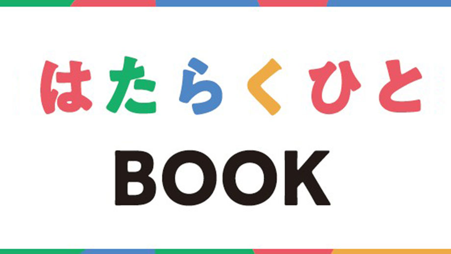 はたらくひとBOOK