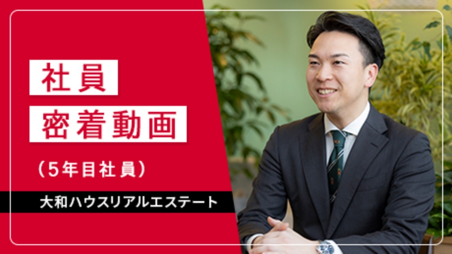 社員密着動画（５年目社員）