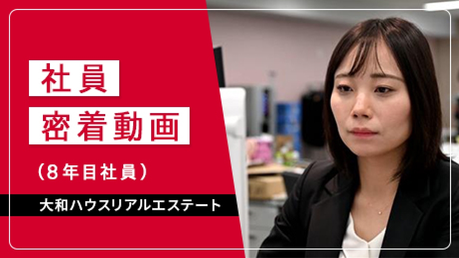 社員密着動画（８年目社員）