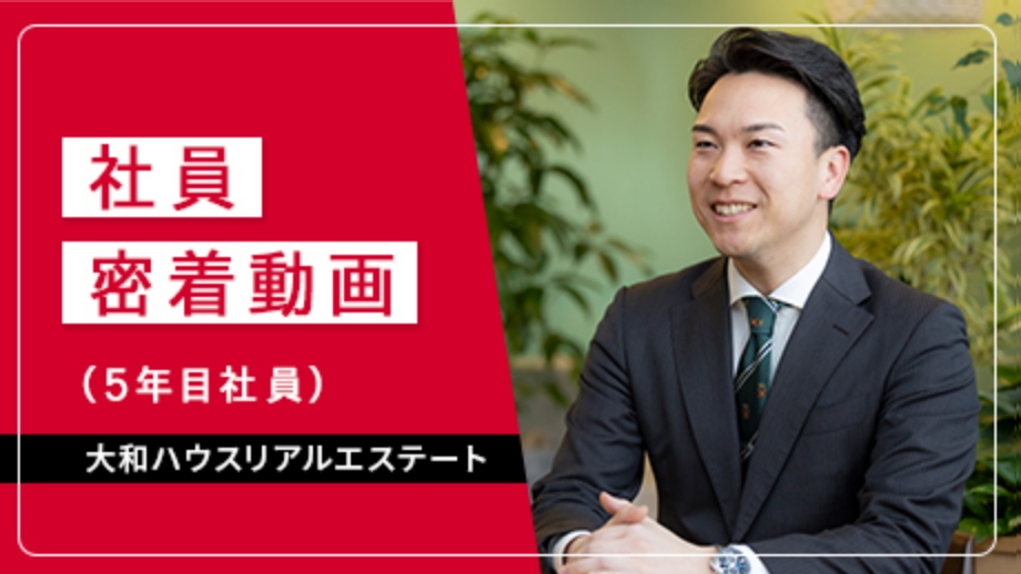 社員密着動画（５年目社員）