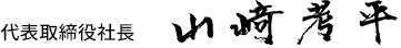 代表取締役社長　山崎考平
